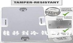 如何将狗狗币安全转移到