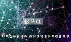 TP钱包项目评测：探讨其可