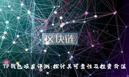 TP钱包项目评测:探讨其可靠性及投资价值