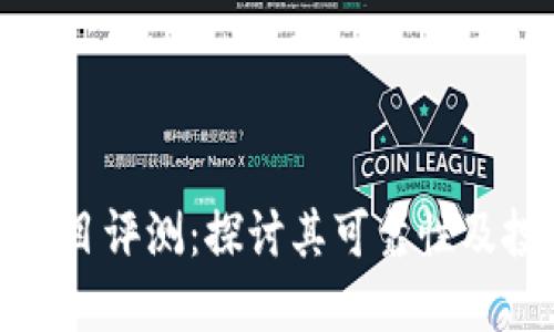 TP钱包项目评测:探讨其可靠性及投资价值