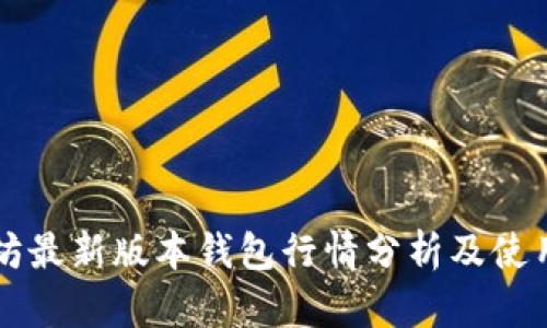 以太坊最新版本钱包行情分析及使用指南