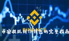 币安提现到TP钱包的完整指