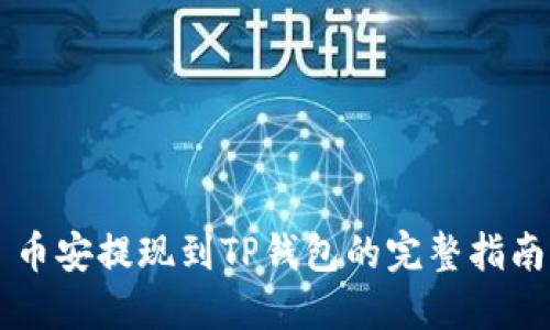 币安提现到TP钱包的完整指南