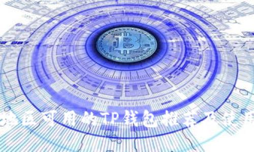 中国地区可用的TP钱包推荐及使用指南