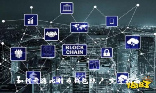 如何开通比特币钱包账户:完整指南