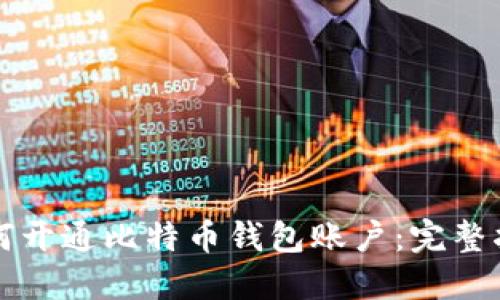 如何开通比特币钱包账户:完整指南