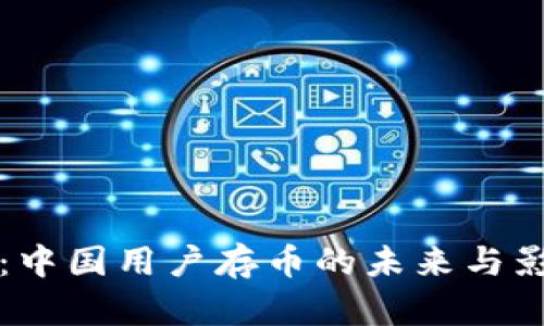 TP钱包:中国用户存币的未来与影响分析