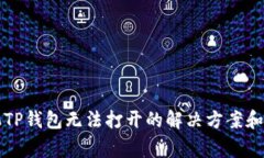 华为手机TP钱包无法打开的