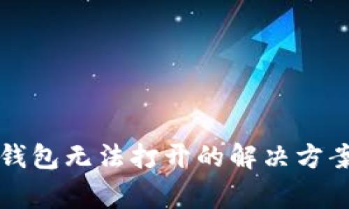 华为手机TP钱包无法打开的解决方案和常见问题