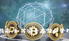 EOC Token钱包指南：如何安