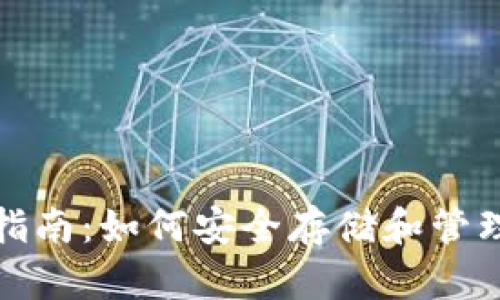 EOC Token钱包指南:如何安全存储和管理你的EOC Token