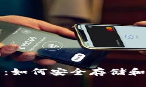 EOC Token钱包指南:如何安全存储和管理你的EOC Token