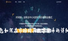 TP钱包如何在市场购买数字