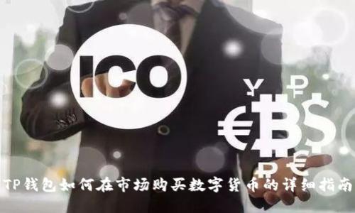 TP钱包如何在市场购买数字货币的详细指南