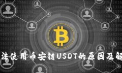 钱包无法使用币安链USDT的