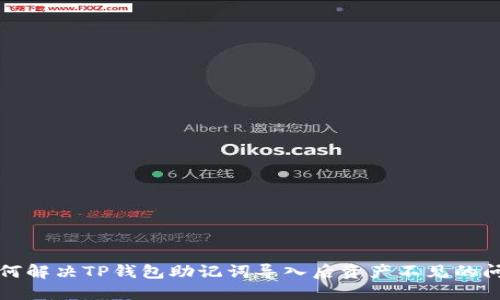 如何解决TP钱包助记词导入后资产不见的问题