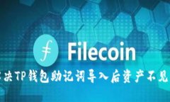 如何解决TP钱包助记词导入
