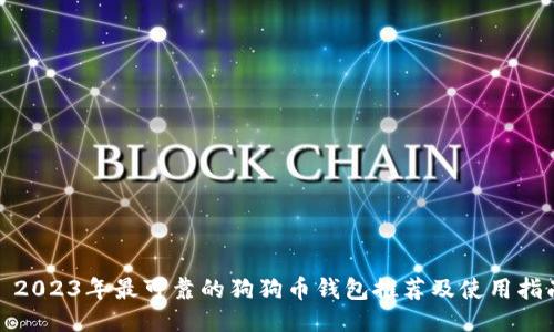 : 2023年最可靠的狗狗币钱包推荐及使用指南