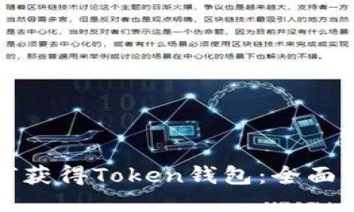 如何获得Token钱包:全面指南