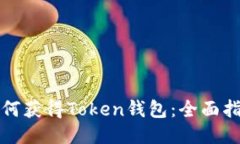 如何获得Token钱包：全面指