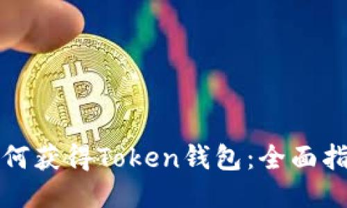 如何获得Token钱包:全面指南