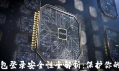 比特币钱包登录安全性全