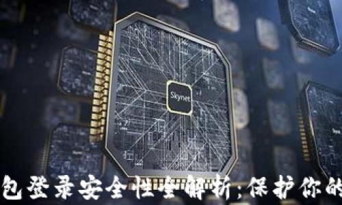 比特币钱包登录安全性全解析:保护你的数字资产
