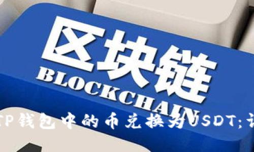 如何将TP钱包中的币兑换为USDT:详细指南