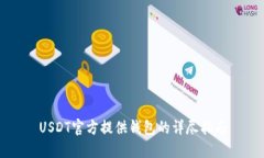 USDT官方提供钱包的详尽指