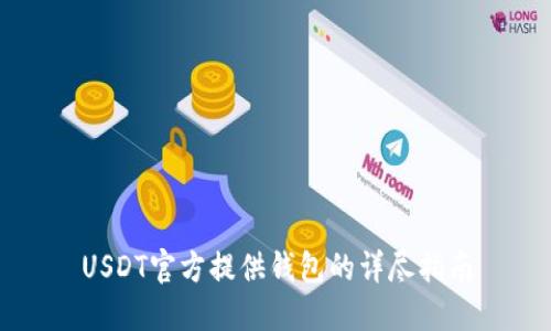 USDT官方提供钱包的详尽指南