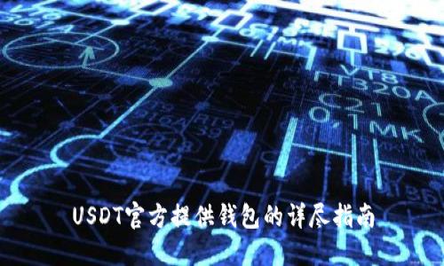 USDT官方提供钱包的详尽指南