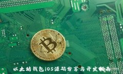   以太坊钱包iOS源码分享与