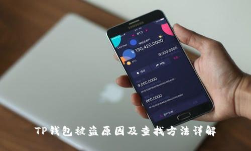 TP钱包被盗原因及查找方法详解
