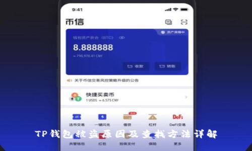 TP钱包被盗原因及查找方法详解