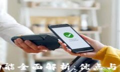 TP钱包功能全面解析：优点