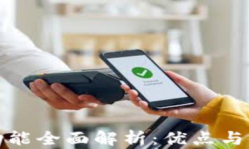 TP钱包功能全面解析:优点与使用技巧