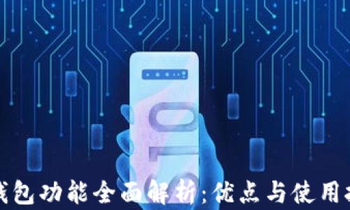 TP钱包功能全面解析:优点与使用技巧
