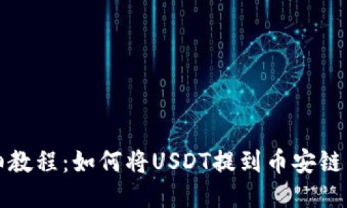 详细教程:如何将USDT提到币安链钱包