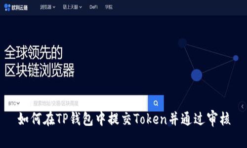 如何在TP钱包中提交Token并通过审核
