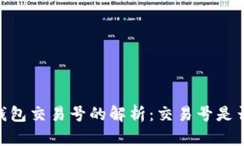 USDT钱包交易号的解析:交易号是否相同?