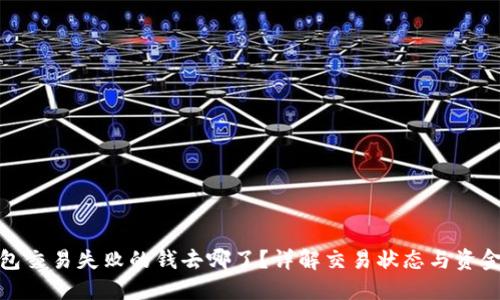 TP钱包交易失败的钱去哪了?详解交易状态与资金安全