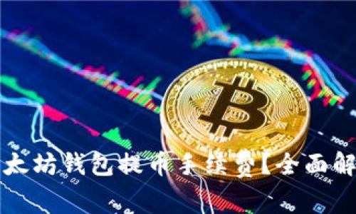 如何降低TP以太坊钱包提币手续费?全面解析与实用技巧