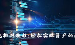 以太坊钱包搬砖教程：轻