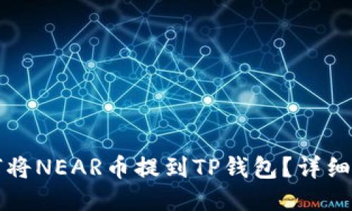 如何将NEAR币提到TP钱包?详细指南