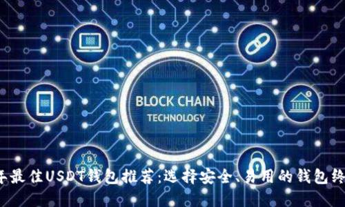 2023年最佳USDT钱包推荐:选择安全、易用的钱包终极指南