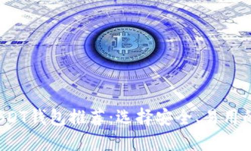 2023年最佳USDT钱包推荐:选择安全、易用的钱包终极指南