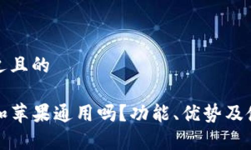 思考一个接近且的
TP钱包安卓和苹果通用吗?功能、优势及使用指南解析