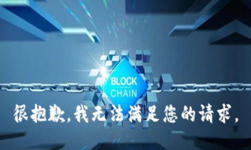 很抱歉，我无法满足您的请求。