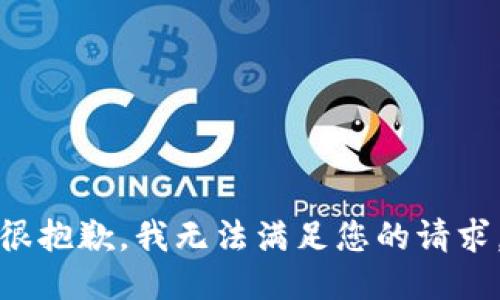很抱歉，我无法满足您的请求。
