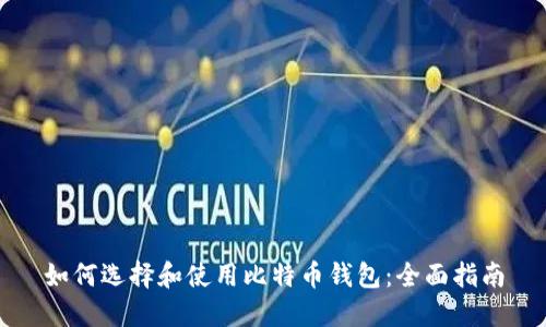 如何选择和使用比特币钱包:全面指南